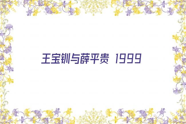 王宝钏与薛平贵 1999剧照